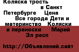 Коляска-трость Maclaren Techno XLR 2017 в Санкт-Петербурге  › Цена ­ 19 999 - Все города Дети и материнство » Коляски и переноски   . Марий Эл респ.